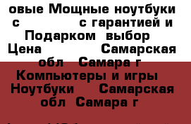Hовые Мощные ноутбуки с Core i5 i3 с гарантией и Подарком, выбор › Цена ­ 12 500 - Самарская обл., Самара г. Компьютеры и игры » Ноутбуки   . Самарская обл.,Самара г.